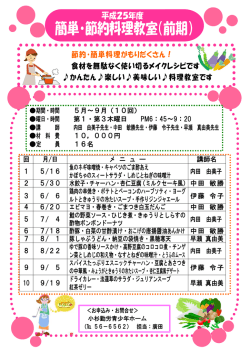 簡単・節約料理教室（前期）