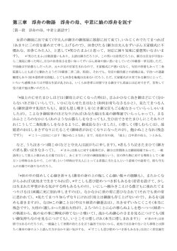 第三章 浮舟の物語 浮舟の母、中君に娘の浮舟を託す