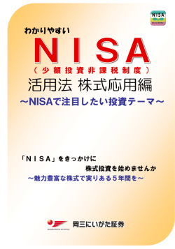 わかりやすいNISA活用法 株式応用編