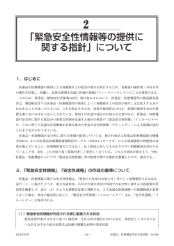 「緊急安全性情報等の提供に 関する指針」について