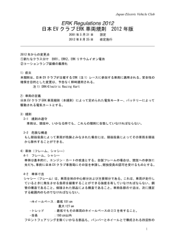ERK Regulations 2012 日本 EV クラブ ERK 車両規則 2012 年版