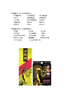 ＜宝起精ゴールド 主な内容成分＞ コブラ抽出液 サソリ抽出液 マムシ