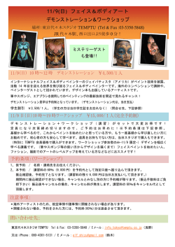 11/9(日) フェイス＆ボディアート デモンストレーション＆ワークショップ