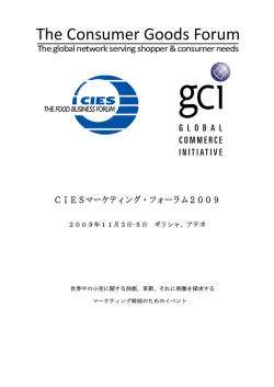 CIESマーケティング・フォーラム2009