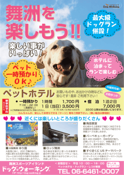 ペットホテル - 舞洲|ドッグラン