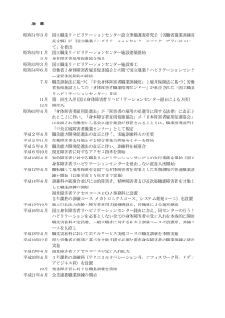 沿革（PDF） - 国立職業リハビリテーションセンター