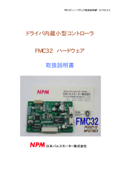 ドライバ内蔵小型コントローラ FMC32 ハードウェア 取扱説明書
