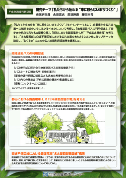 研究テーマ 「私たちから始める &ldquo;車に頼らないまちづくり&rdquo; j