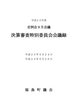 決算審査特別委員会会議録