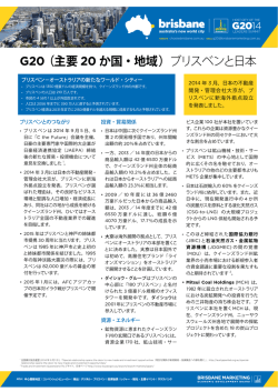 G20（主要 20 か国・地域） ブリスベンと日本