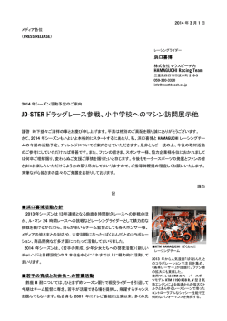 JD-STER ドラッグレース参戦、小中学校へのマシン訪問展示他
