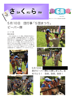 5月10日 団行事「5団まつり」 ビーバー隊