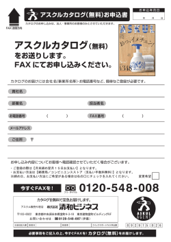 FAX申込 - アスクル クイックサポート