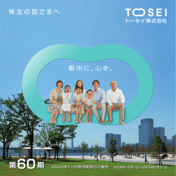 第60期 - トーセイ株式会社