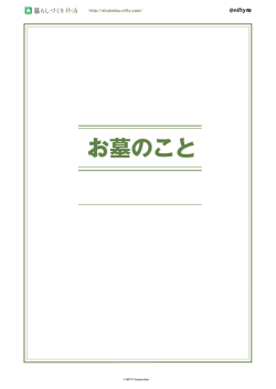 お墓のこと - 暮らしづくり 終活