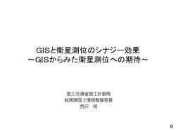 GISと衛星測位のシナジー効果 ～GISからみた衛星測位への期待