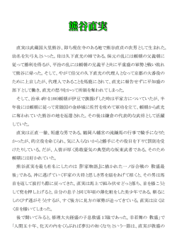 直実は武蔵国大里熊谷、即ち現在寺のある地で熊谷直貞の次男として