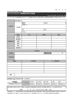 CCO利用申込同意書 - クリエイティブセンター大阪