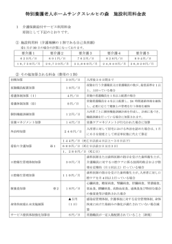 特別養護老人ホームサンクスレルヒの森 施設利用料金表