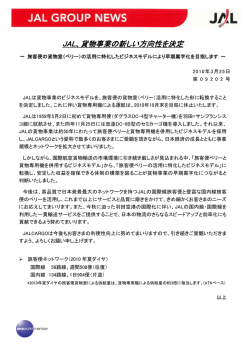 JAL、貨物事業の新しい方向性を決定