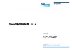 日本の不動産投資市場 2011 日本の不動産投資市場 2011