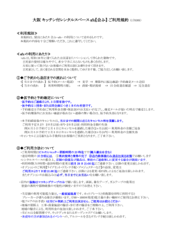 大阪 キッチン付レンタルスペース afu【会ふ】 ご利用規約 （161128）