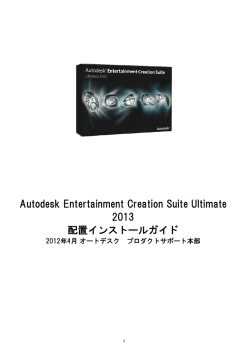 Autodesk Entertainment Creation Suite Ultimate 2013 配置