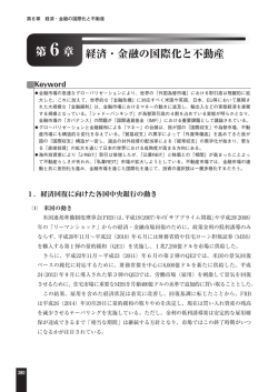 経済・金融の国際化と不動産 第6章