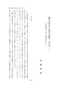 科学史から見る近代（その二） ―近代科学とは一体何なのか？