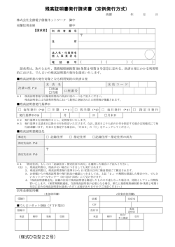 残高証明書発行請求書（定例発行方式）