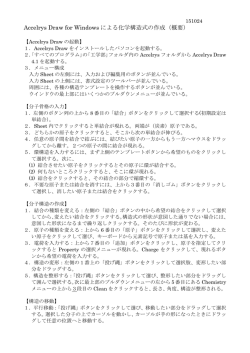Accelrys Draw for Windows による化学構造式の作成（概要）