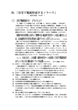 30. 自宅で資産形成する法則