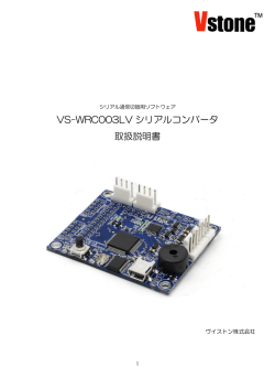 VS-WRC003LV シリアルコンバータ 取扱説明書