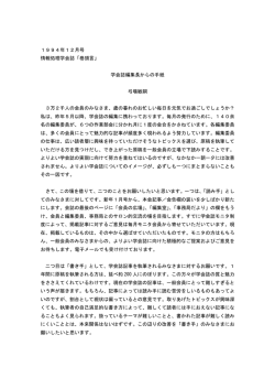 1994年12月号 情報処理学会誌「巻頭言」 学会誌編集長からの手紙