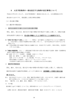 9 火災予防条例の一部を改正する条例の改正事項について