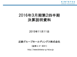 2016年3月期 第2四半期決算説明資料
