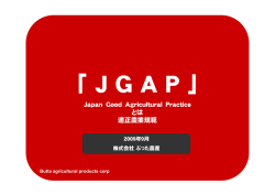 Japan Good Agricultural Practice とは 適正農業規範