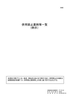 併用禁止薬剤等一覧 (例示）