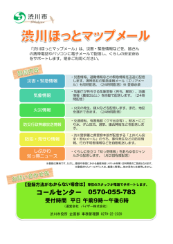 登録手順書のダウンロードは渋川ほっとマップメールから（PDF：502KB）