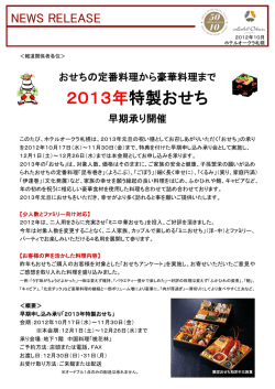 2013年特製おせち - ホテルオークラ札幌