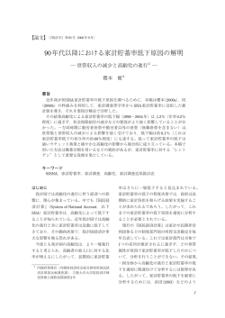90 年代以降における家計貯蓄率低下原因の解明 世帯収入の減少と
