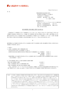 発行新投資口数の確定に関するお知らせ(PDF：249.2KB)
