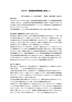 2013 年 英国感染管理研修に参加して