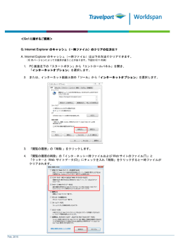 Q. Internet Explorer のキャッシュ（一時ファイル）のクリアの仕方は