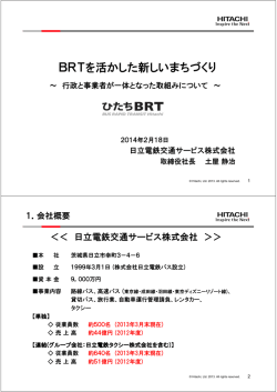 講演② BRTを活かした新しいまちづくり ～ 行政と事業者が一体となった