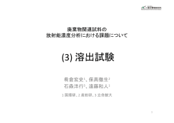 (3) 溶出試験 - 廃棄物資源循環学会