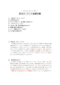 防虫カーテンの基礎知識