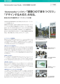-Vectorworksハンズオン-「建築CADで家をつくろう！」 「デザインする大切