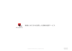 映像とWEBを活用した営業支援サービス