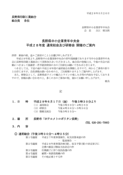 長野県中小企業青年中央会 平成28年度 通常総会及び研修会 開催のご